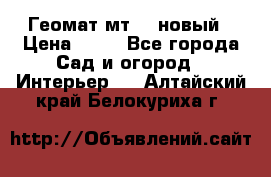 Геомат мт/15 новый › Цена ­ 99 - Все города Сад и огород » Интерьер   . Алтайский край,Белокуриха г.